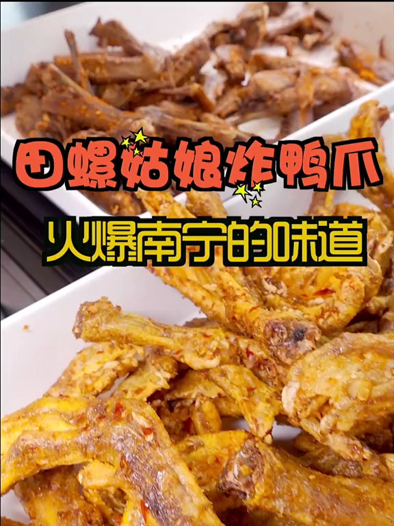 南宁才能吃得到的炸鸭爪,竟然水东也有啦
