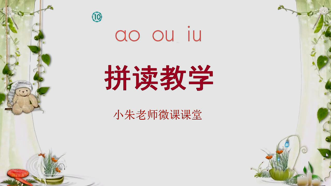 [图]小学语文汉语拼音《ao ou iu》拼读教程