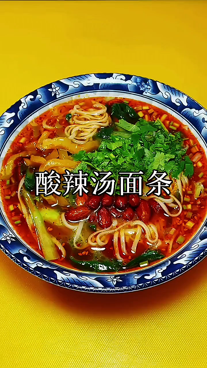 家庭版酸辣汤面条