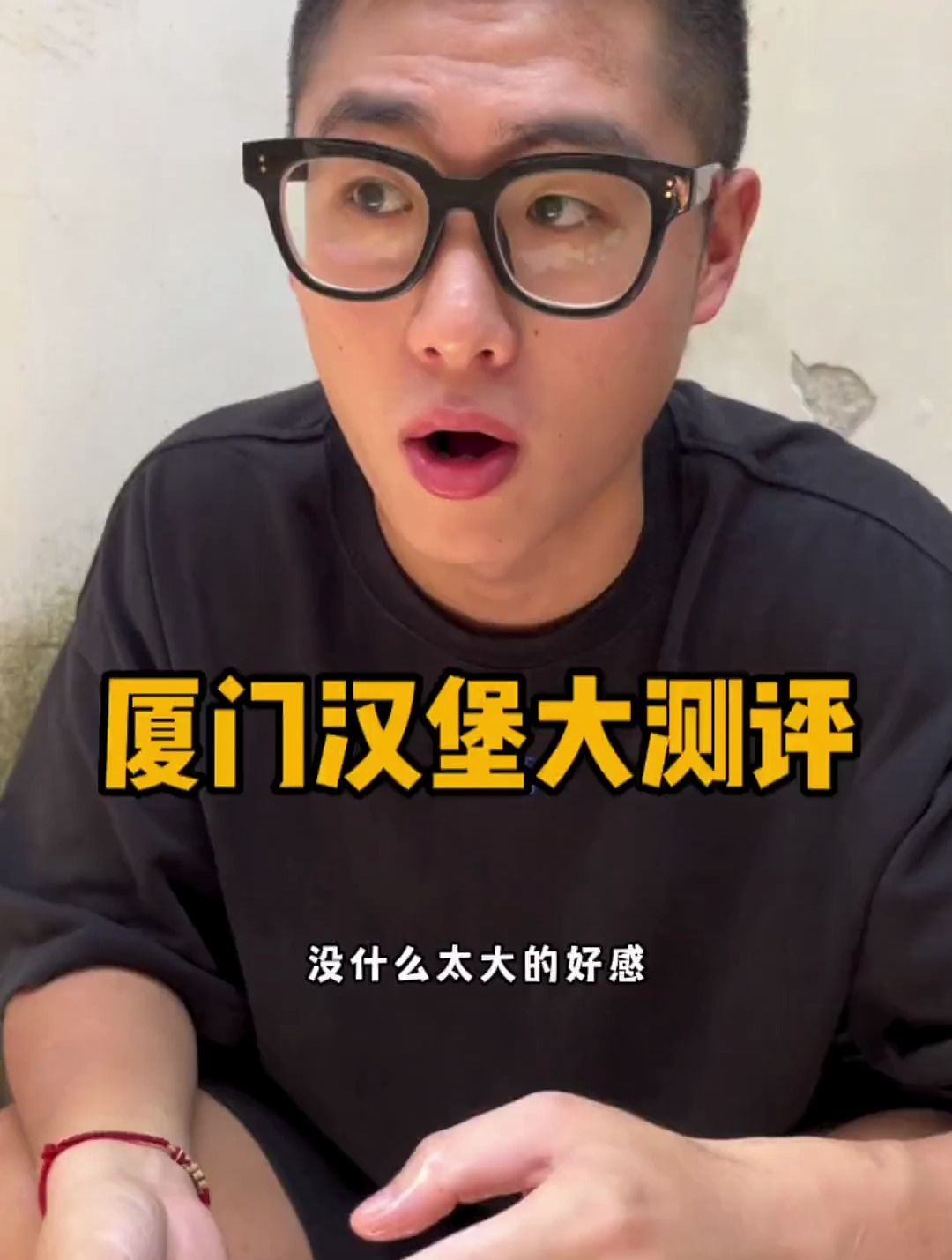 厦门汉堡的测评来啦!