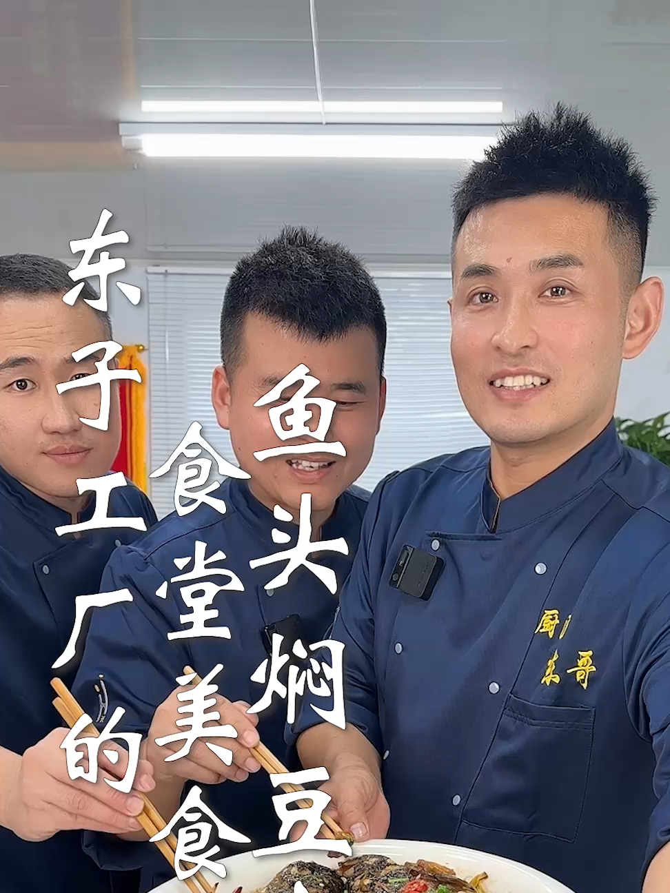 东子工厂的食堂美食,鱼头焖豆腐