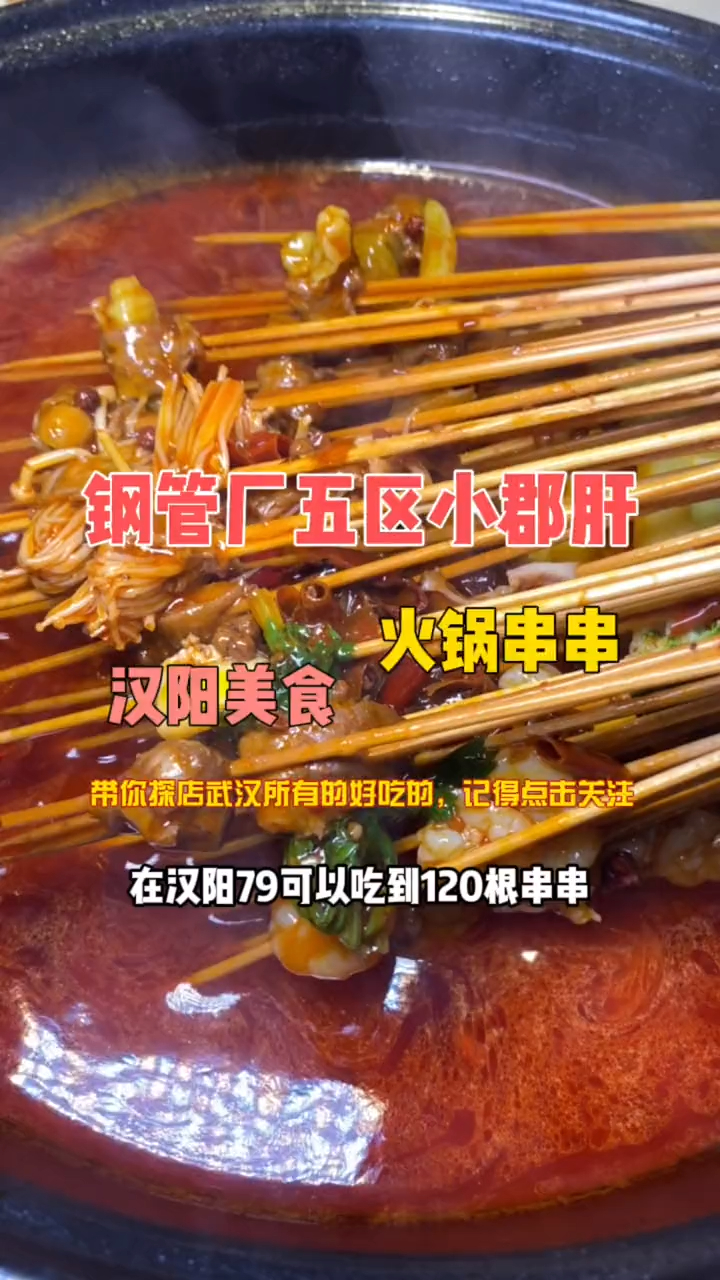 汉阳79吃120根串串