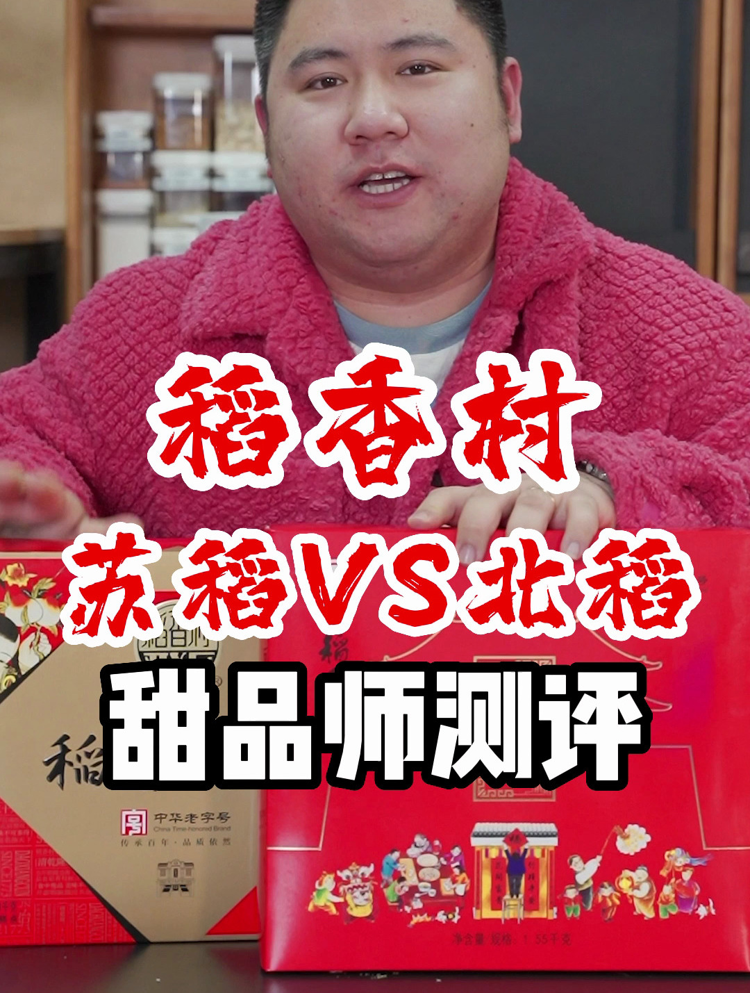 真假稻香村?苏州稻香村对比北京三禾稻香村口味全测评!