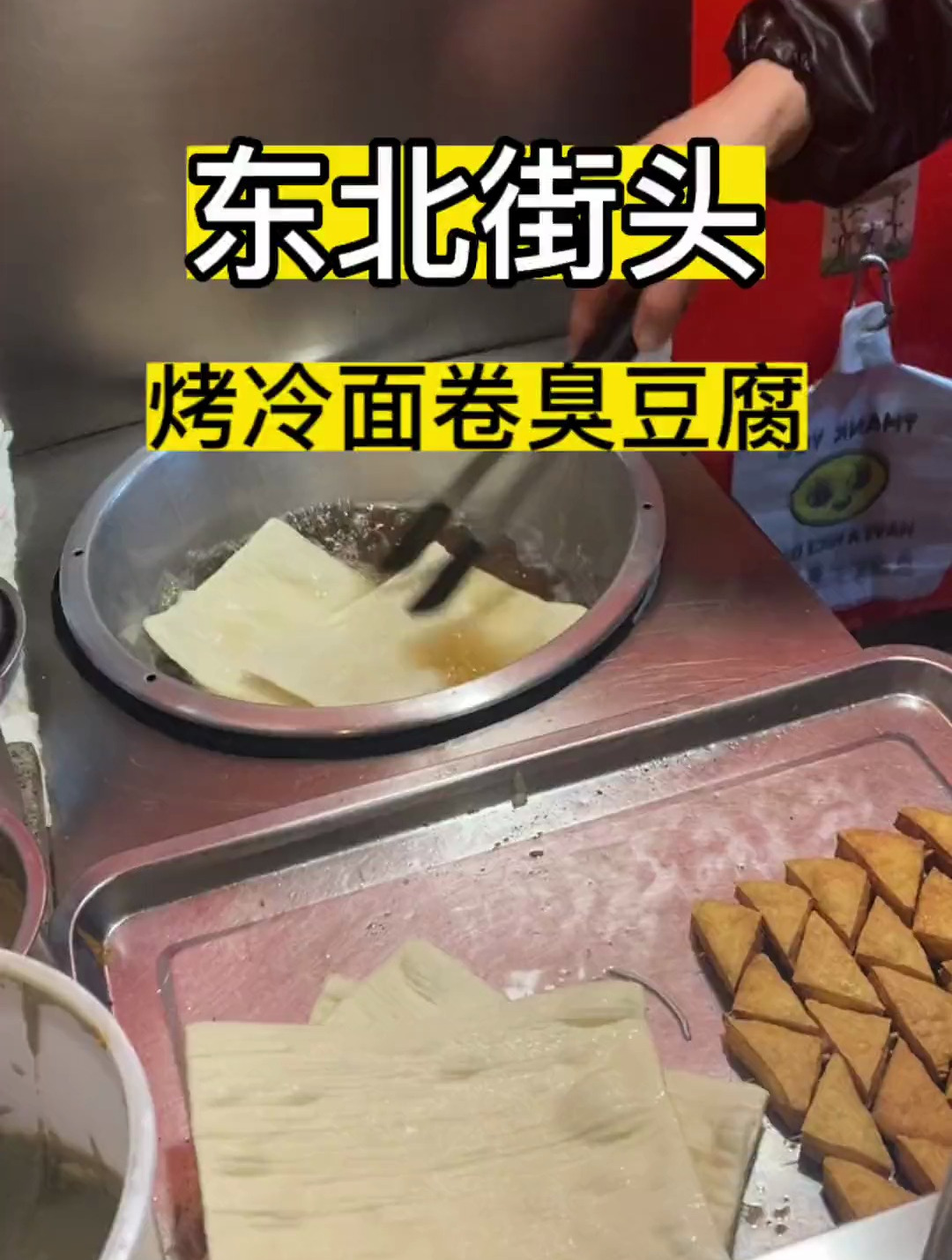 你没吃过的大连烤冷面卷臭豆腐,10元一份