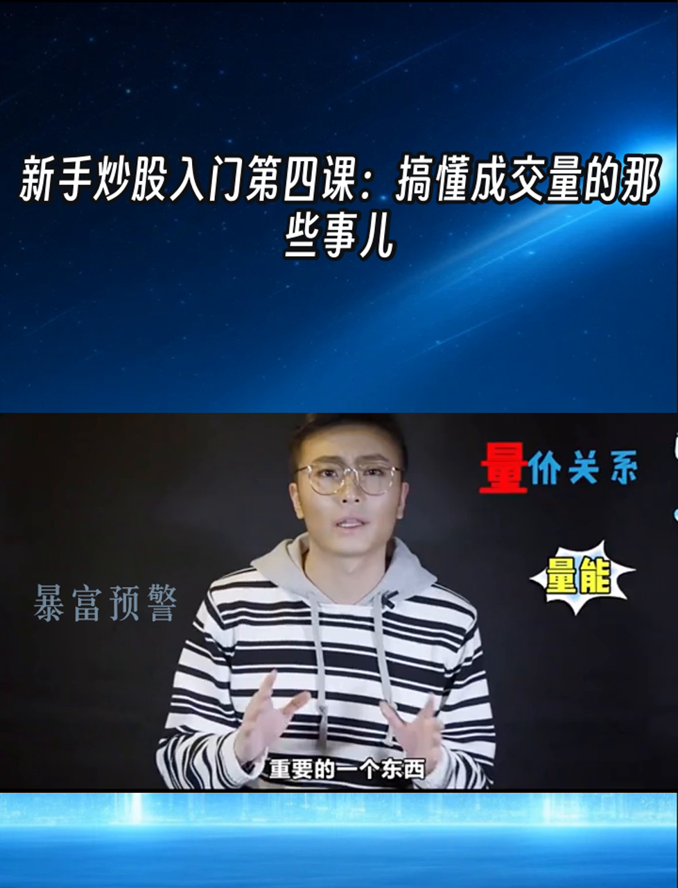 新手炒股入门第四课:搞懂成交量的那些事儿