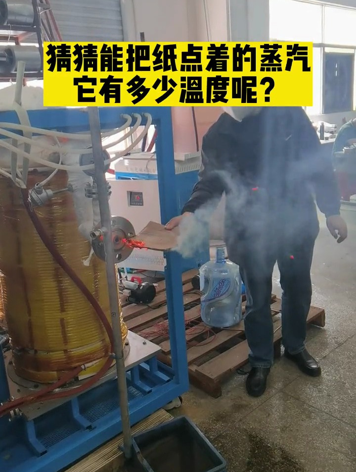 能把纸点着的水蒸汽,你觉得它有多少温度呢?