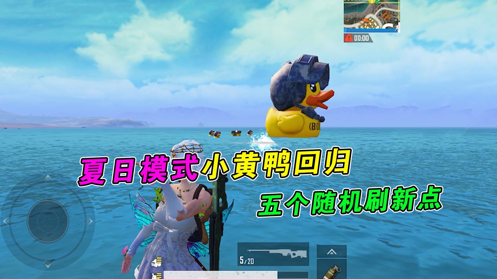 和平精英:夏日模式小黄鸭回归,全图五个位置随机刷新!