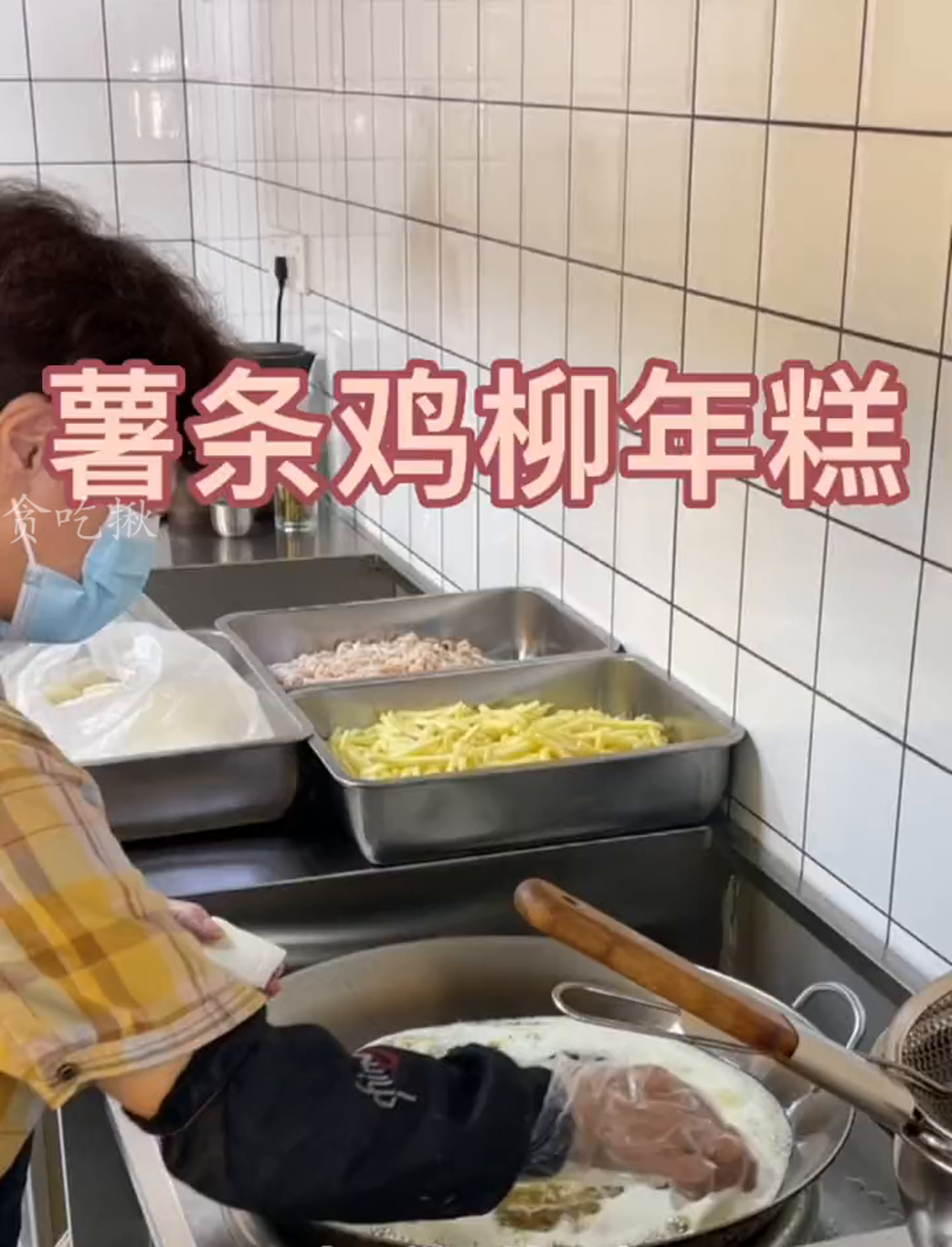 炸货控的福音!薯条鸡柳年糕大拼盘,9块吃到爽!