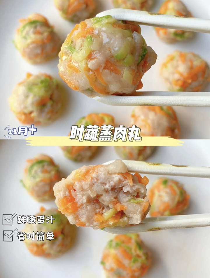 一定要给宝宝做的时蔬小肉丸,软嫩多汁,清爽不腻,蒸一蒸就完成