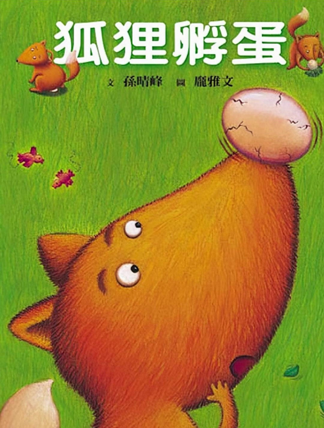 一起读儿童绘本故事睡前亲子阅读推荐《狐狸孵蛋》