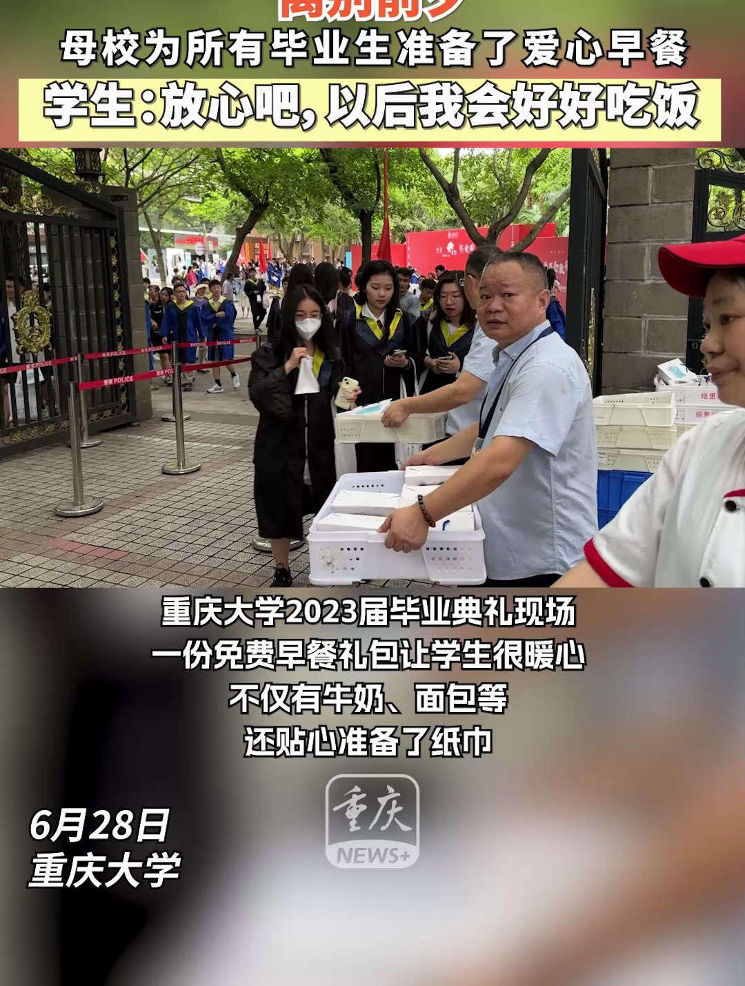 动海报|离别前夕 母校为所有毕业生准备了爱心早餐