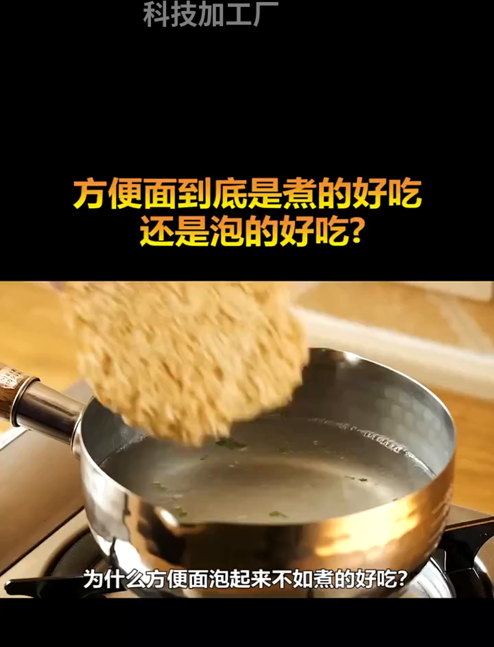 泡方便面和煮的有啥区别?为啥煮的更香?