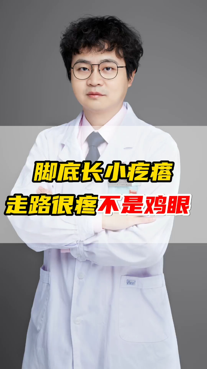 脚底长小疙瘩,走路很疼不是鸡眼!