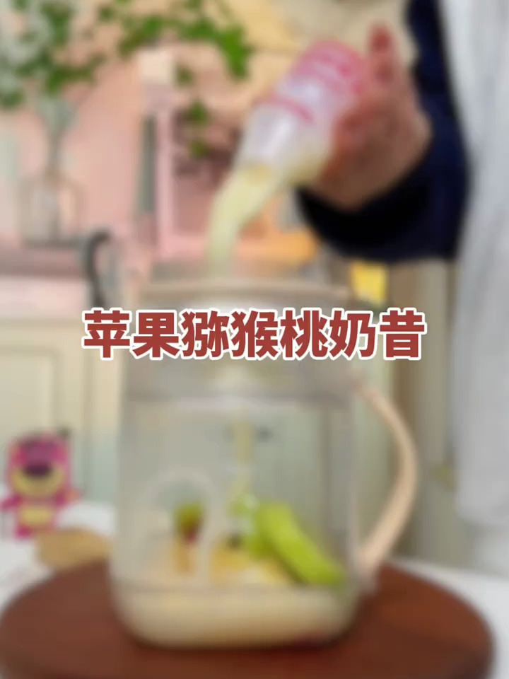 酸甜解腻的苹果猕猴桃奶昔,加上多多奶太好喝啦!