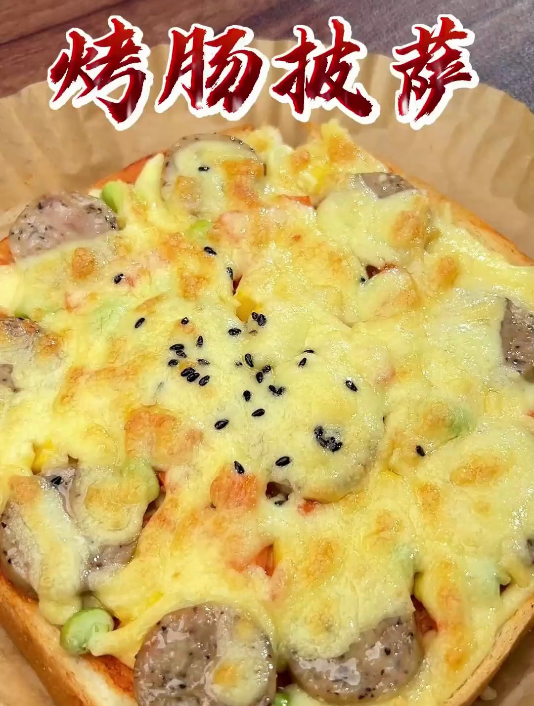 超简单又好吃的烤肠吐司披萨 空气炸锅吐司烤肠芝士披萨做法教程