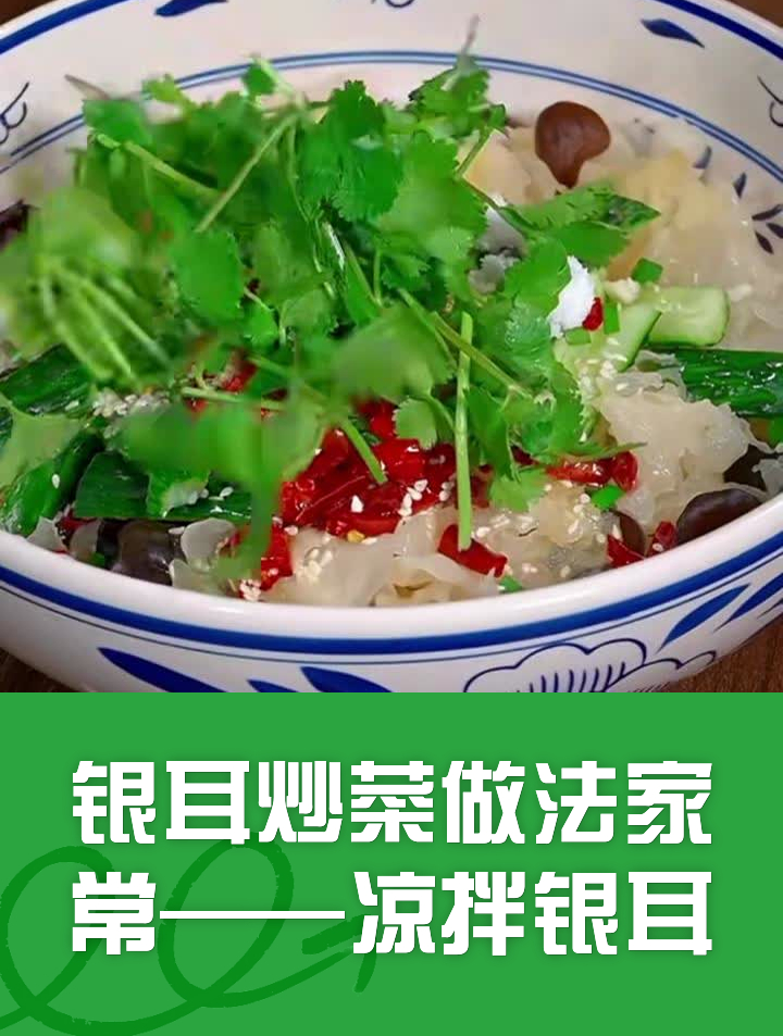 银耳炒菜做法家常——凉拌银耳