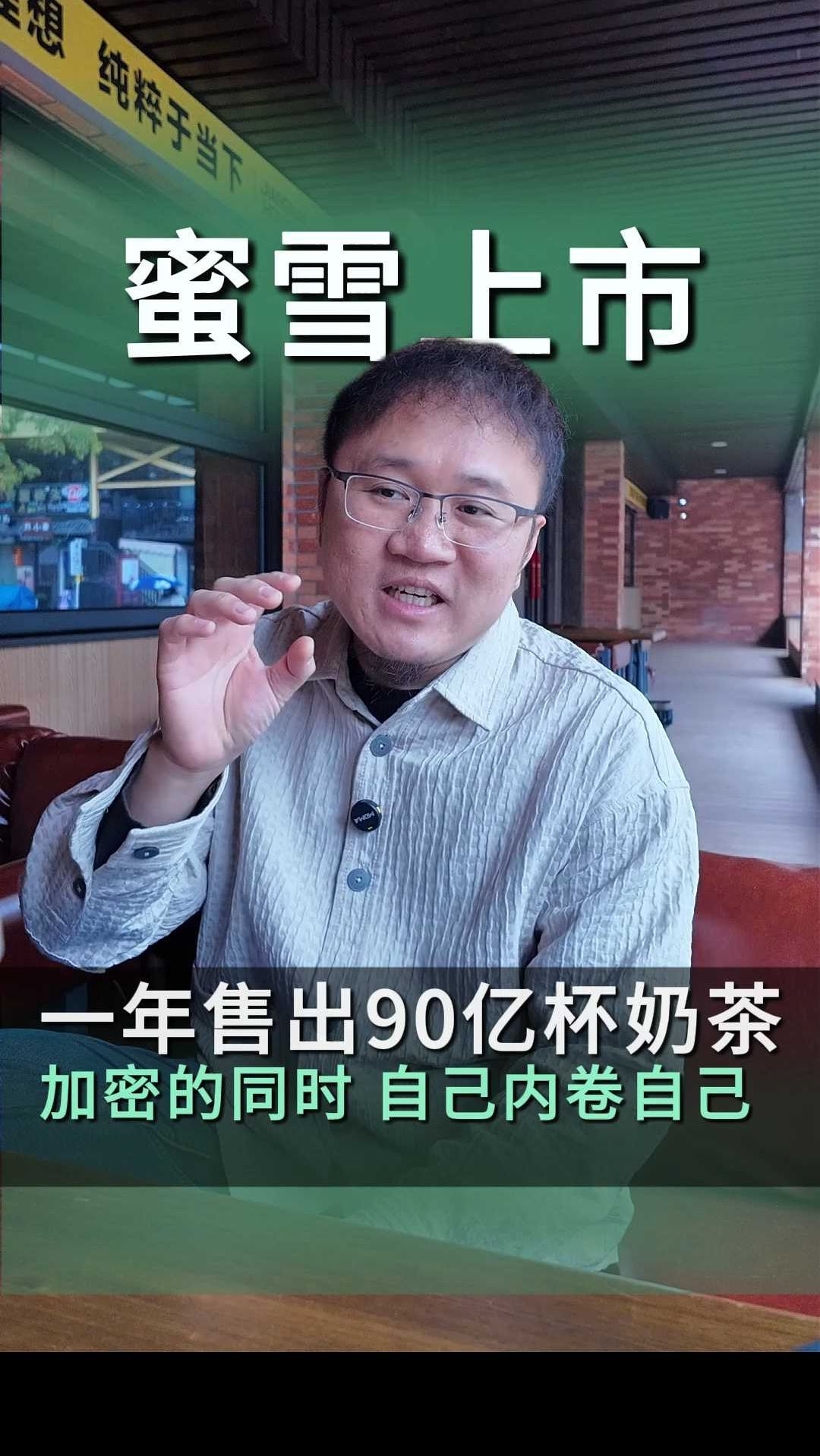 一年卖出90亿杯奶茶的蜜雪冰城,即将就要上市了!