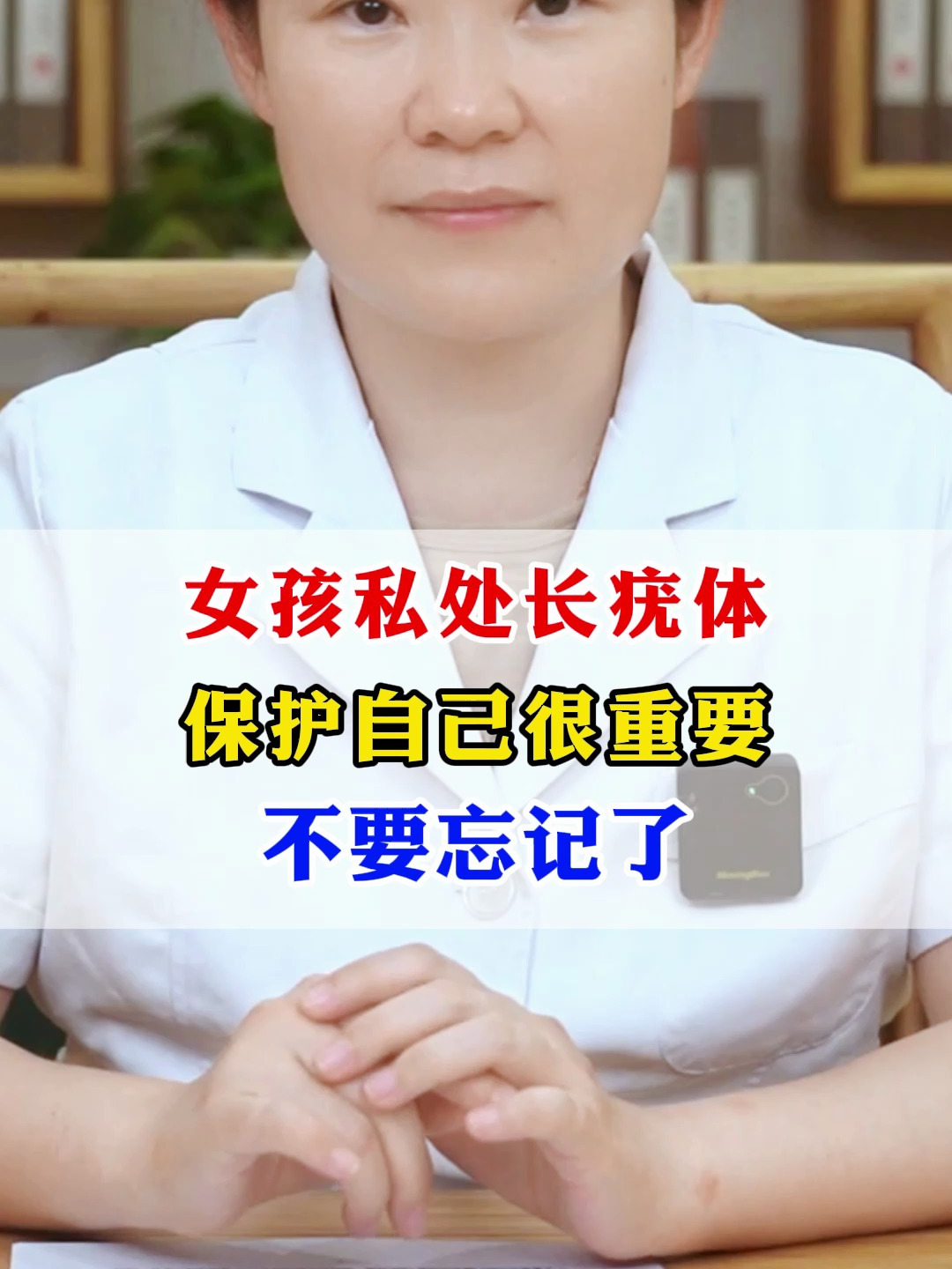 女孩私处长疣体 保护自己很重要 不要忘记了