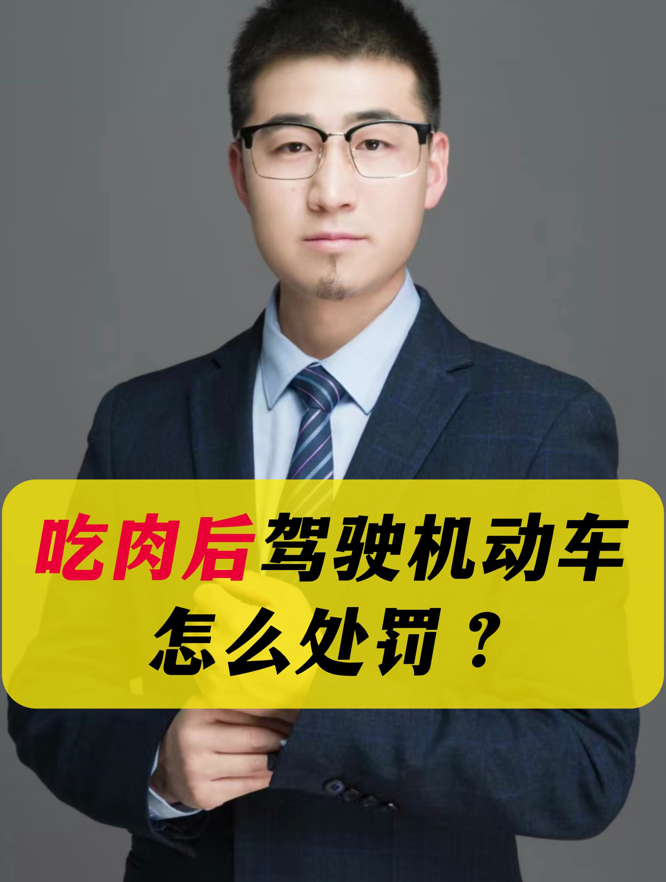 吃肉后驾驶机动车,怎么处罚?