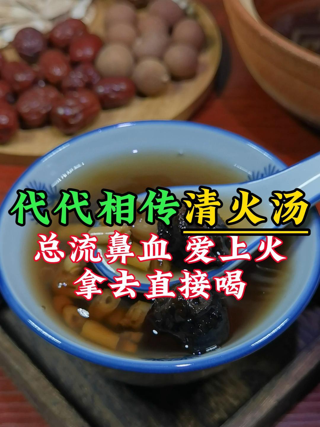 代代相传的清火汤,小孩总流鼻血,爱上火,这个汤收藏好了