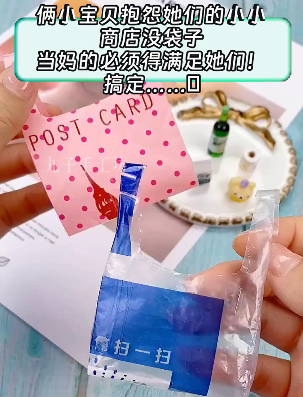 俩小宝贝抱怨她们的小小商店没袋子,当妈的必须得满足她们!搞定……