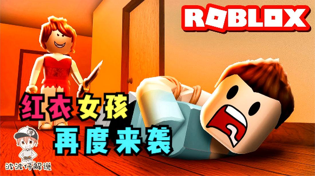 [图]Roblox逃离红衣女孩:新版红衣女孩来袭!她竟能变成大头娃娃!