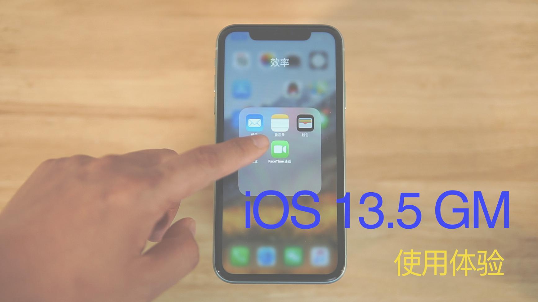 [图]iOS13.5GM版详细体验:目前综合体验最好的iOS系统,但别着急更新