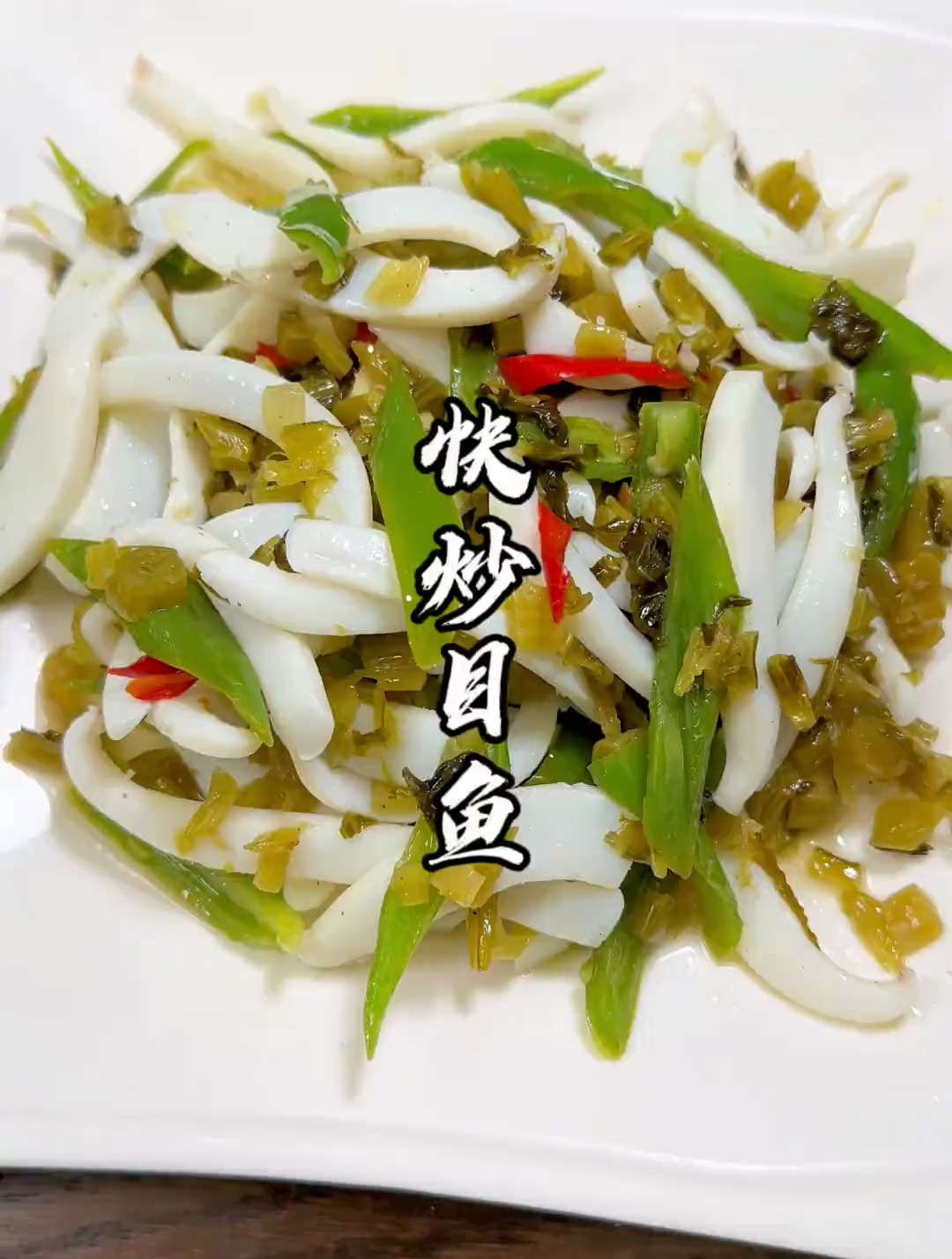 目鱼较嫩的做法,快炒目鱼