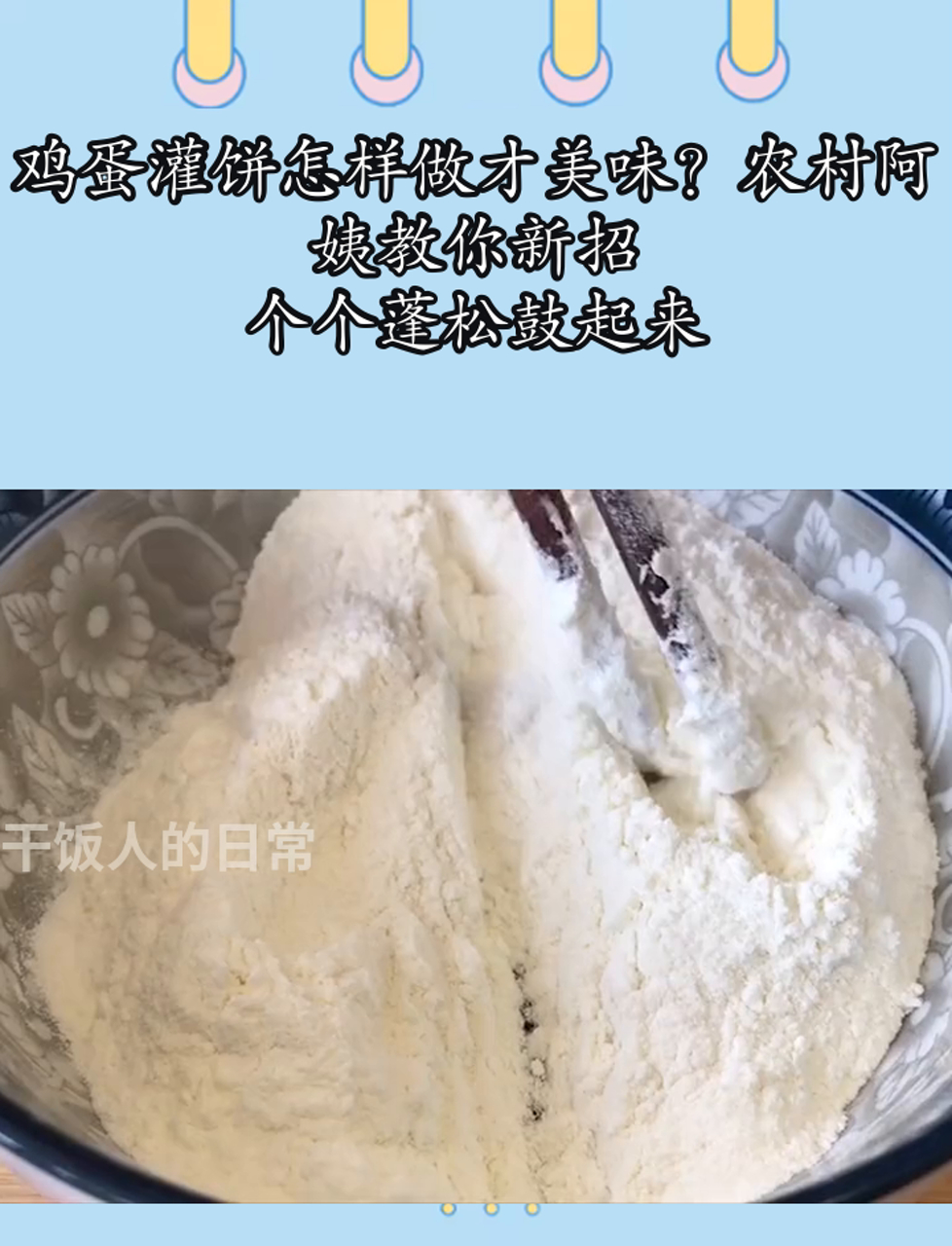 鸡蛋灌饼怎样做才美味?农村阿姨教你新招,个个蓬松鼓起来