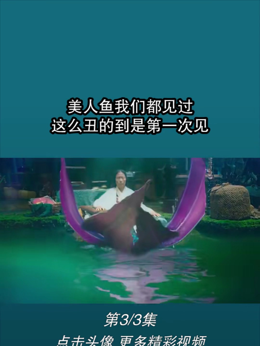 美人鱼我们都见过,这么丑的到是第一次见