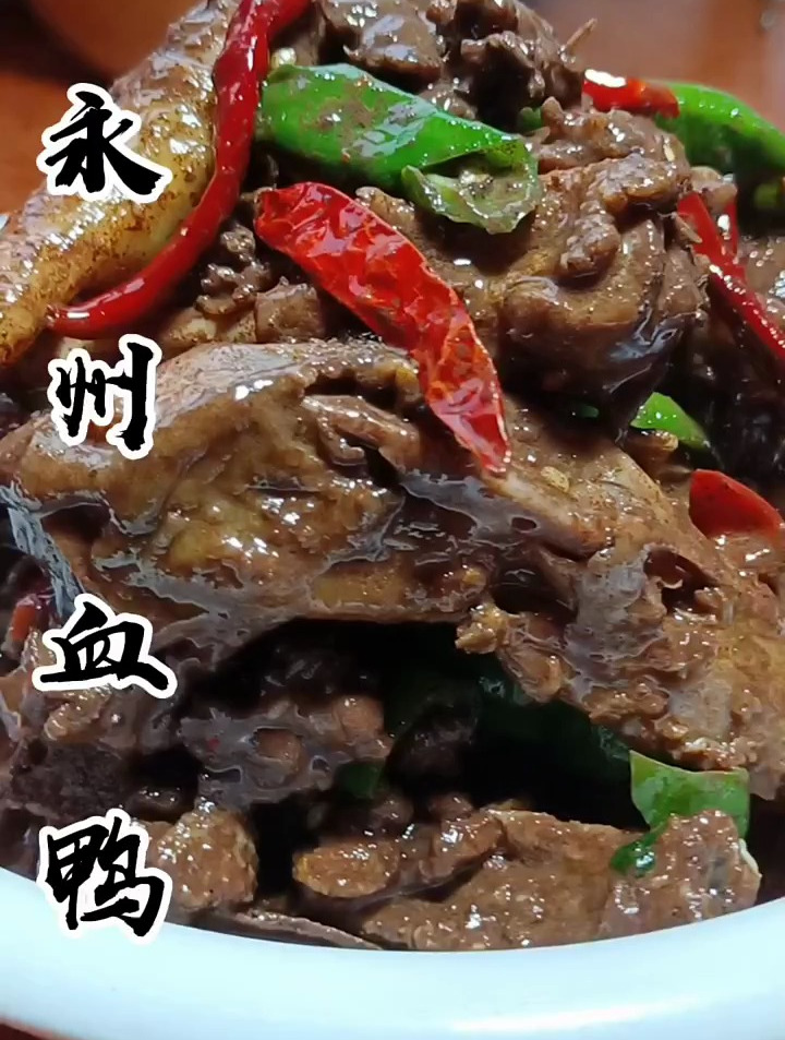永州血鸭知道的人有多少,这可是我们老家的一道名菜