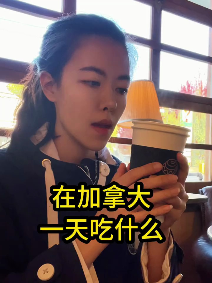 加拿大的肉桂卷要学会好好爱自已～