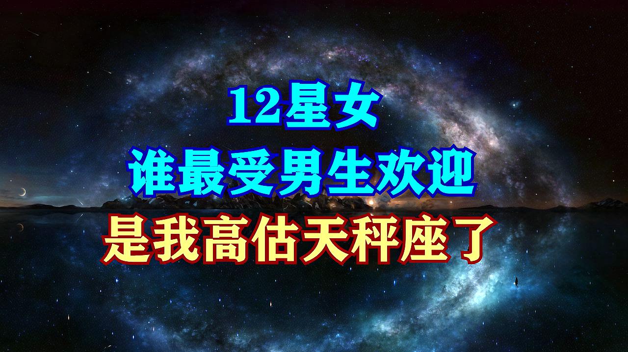 [图]12星女,谁最受男生欢迎?是我高估天秤座了