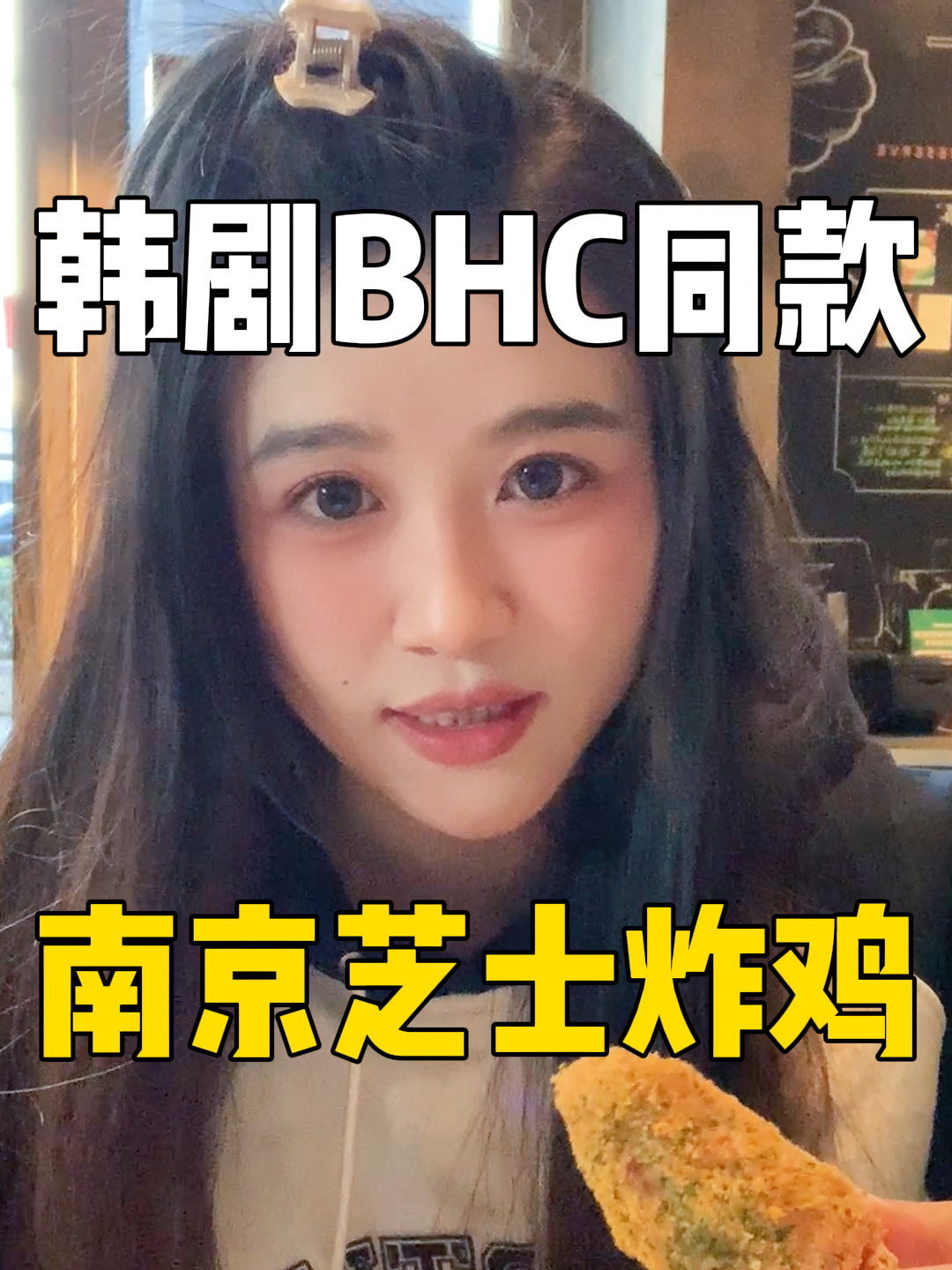 宋慧乔韩剧同款芝士炸鸡!韩国吃过南京也有啦～