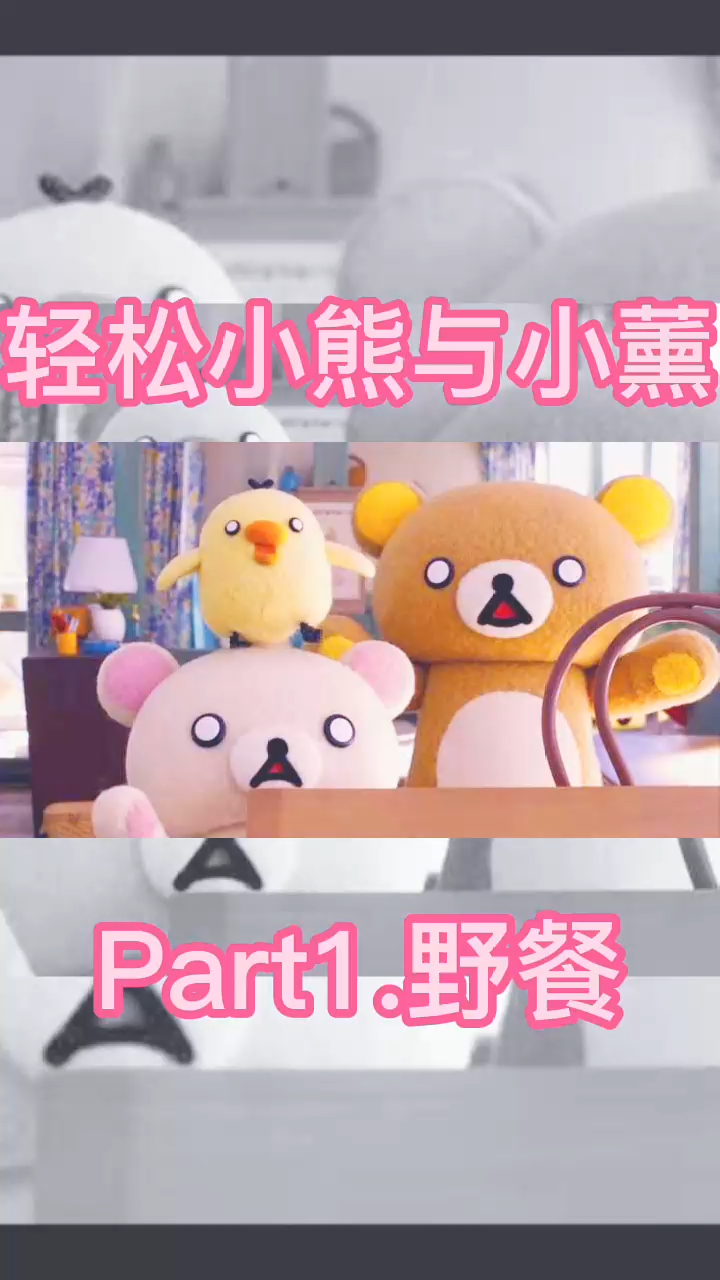 Part1. 鲤鱼旗《轻松小熊和小薰》超治愈定格动画