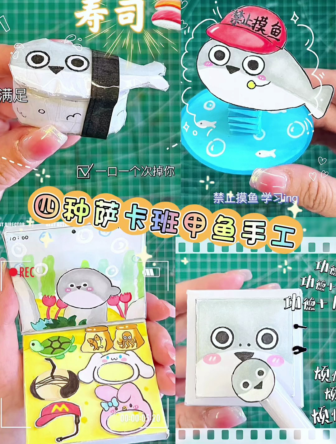 四种萨卡班甲鱼解压小手工