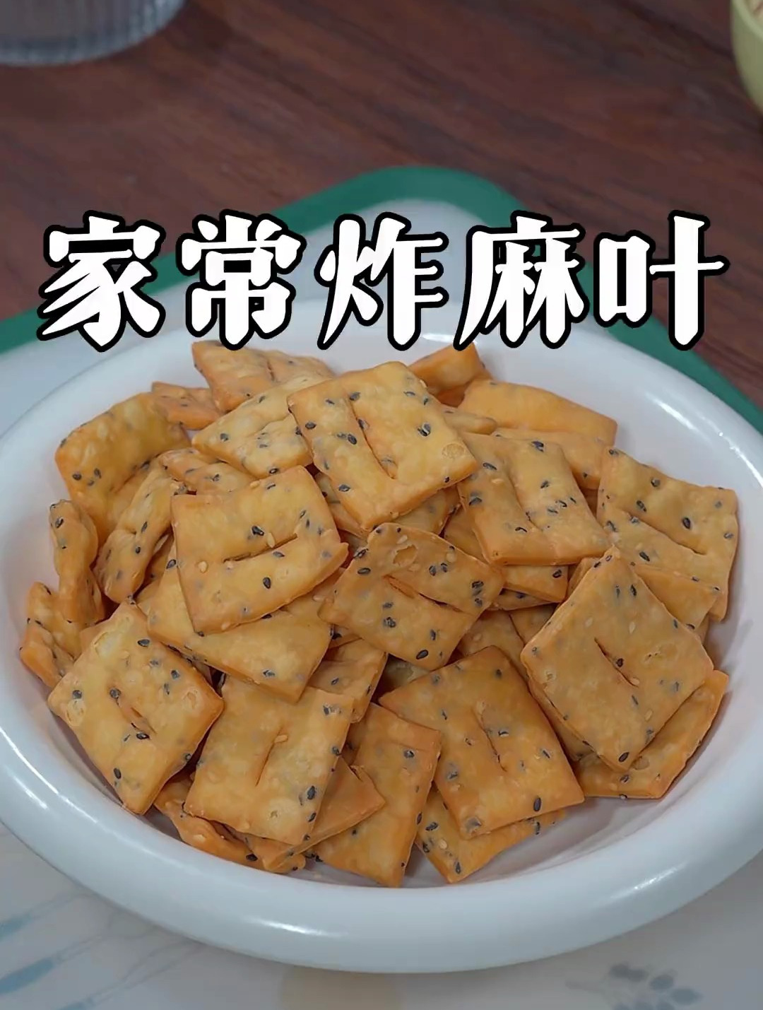 酥脆可口的家常炸麻叶