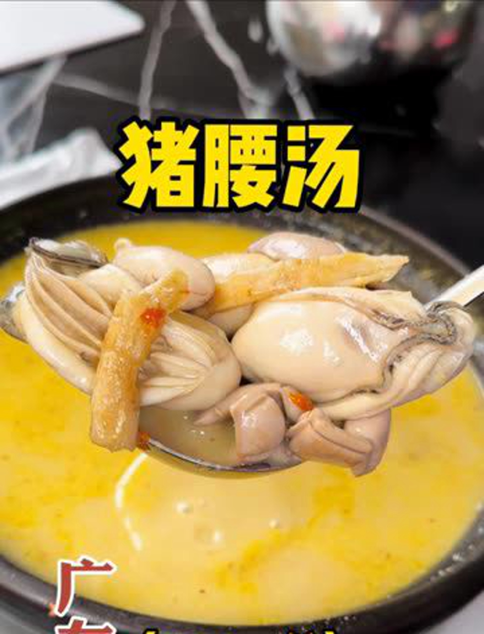 广东美食新发现,生蚝猪腰汤成新宠