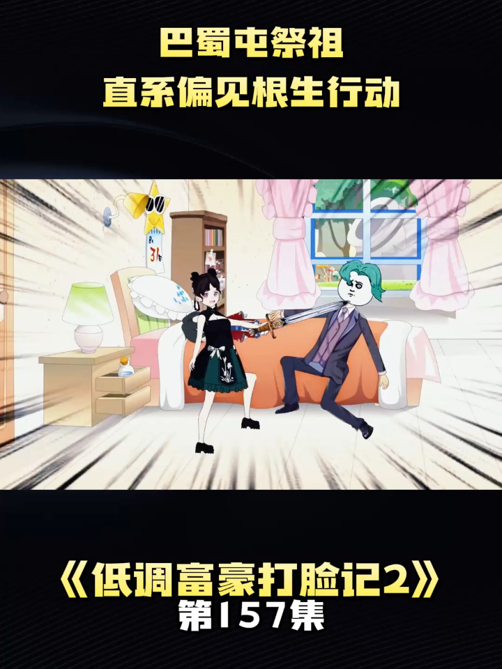 《低调富豪打脸记2》第157集巴蜀屯祭祖，直系偏见根生行动