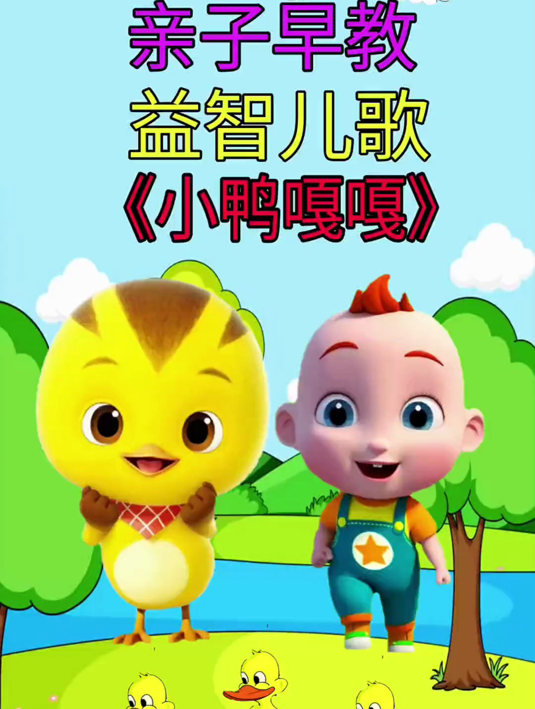 小鸭嘎嘎 儿歌 动画儿歌 益智儿歌 启蒙早教