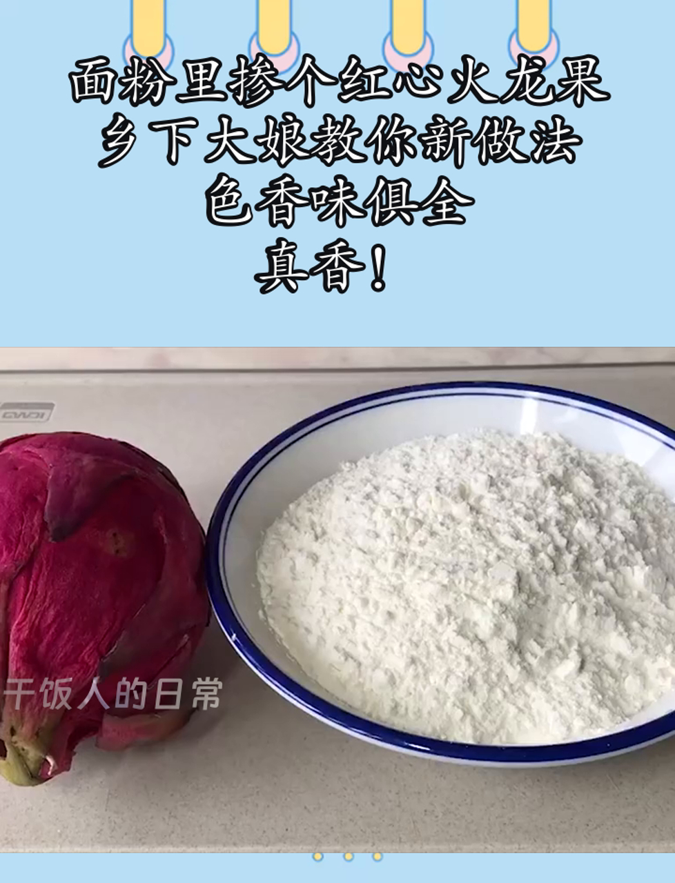 面粉里掺个红心火龙果,乡下大娘教你新做法,色香味俱全,真香!