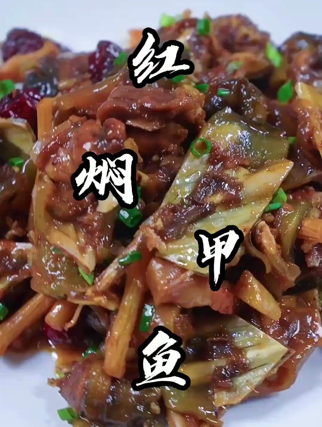 红焖甲鱼,酒店不公开的做法