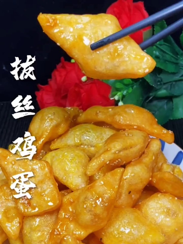 拔丝鸡蛋您吃过吗?