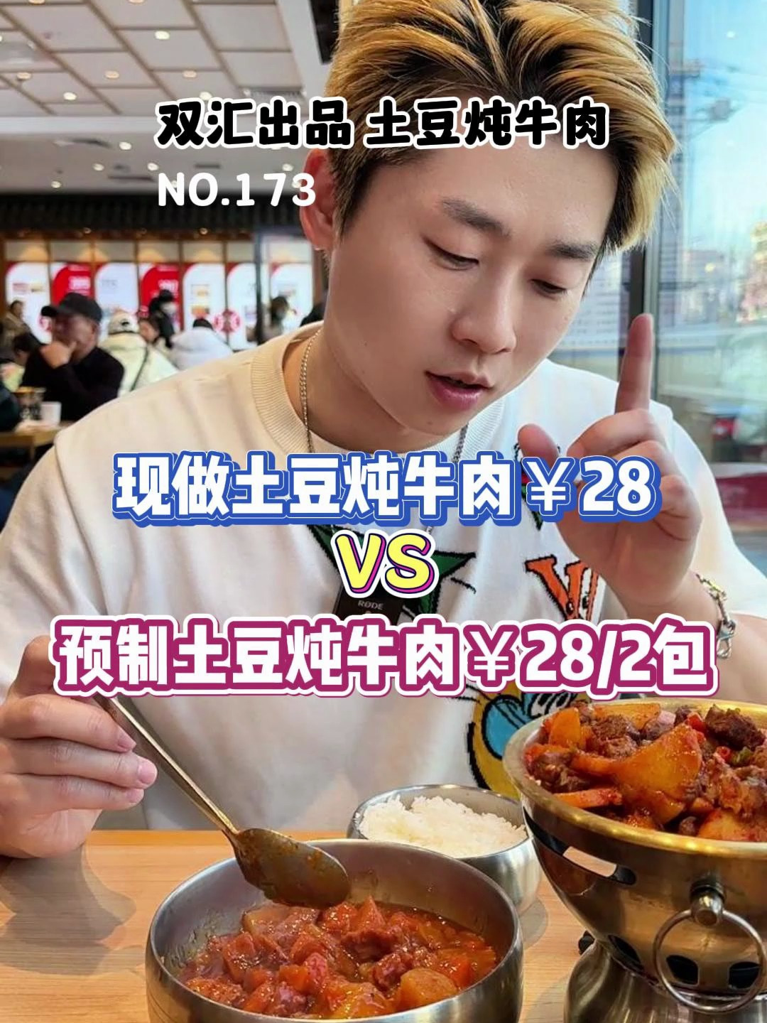你们要的预制双汇土豆炖牛肉来了!