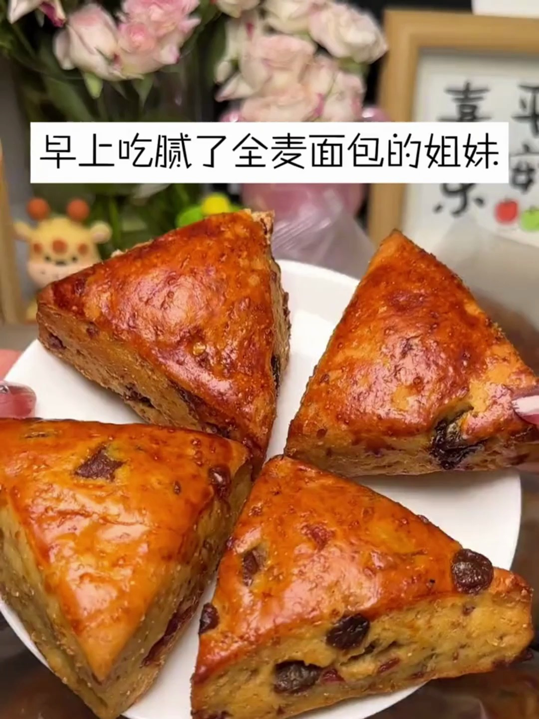 巨好吃的全麦司康,0蔗糖,配料表干净,早餐来一个真的很幸福