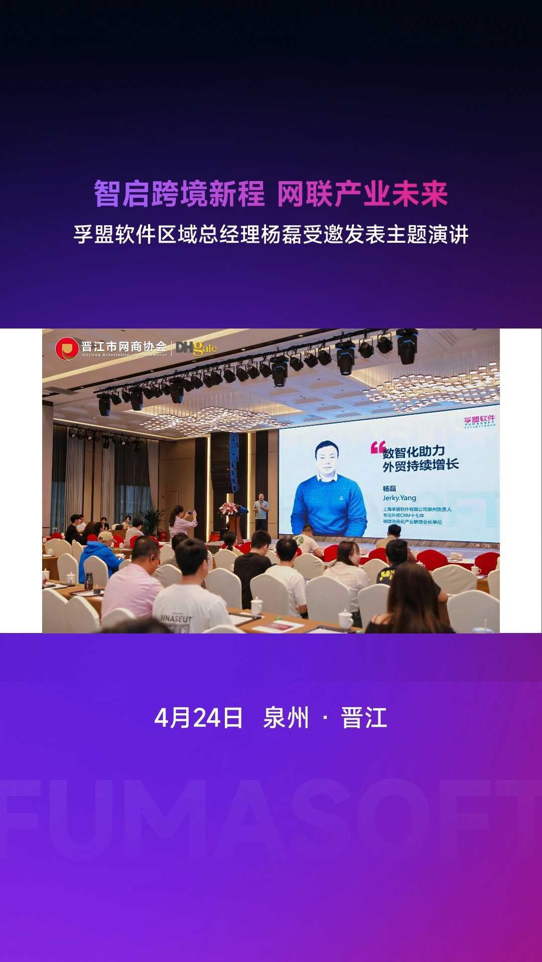 孚盟软件泉州区域总经理杨磊亮相敦煌网 · 晋江分享会!