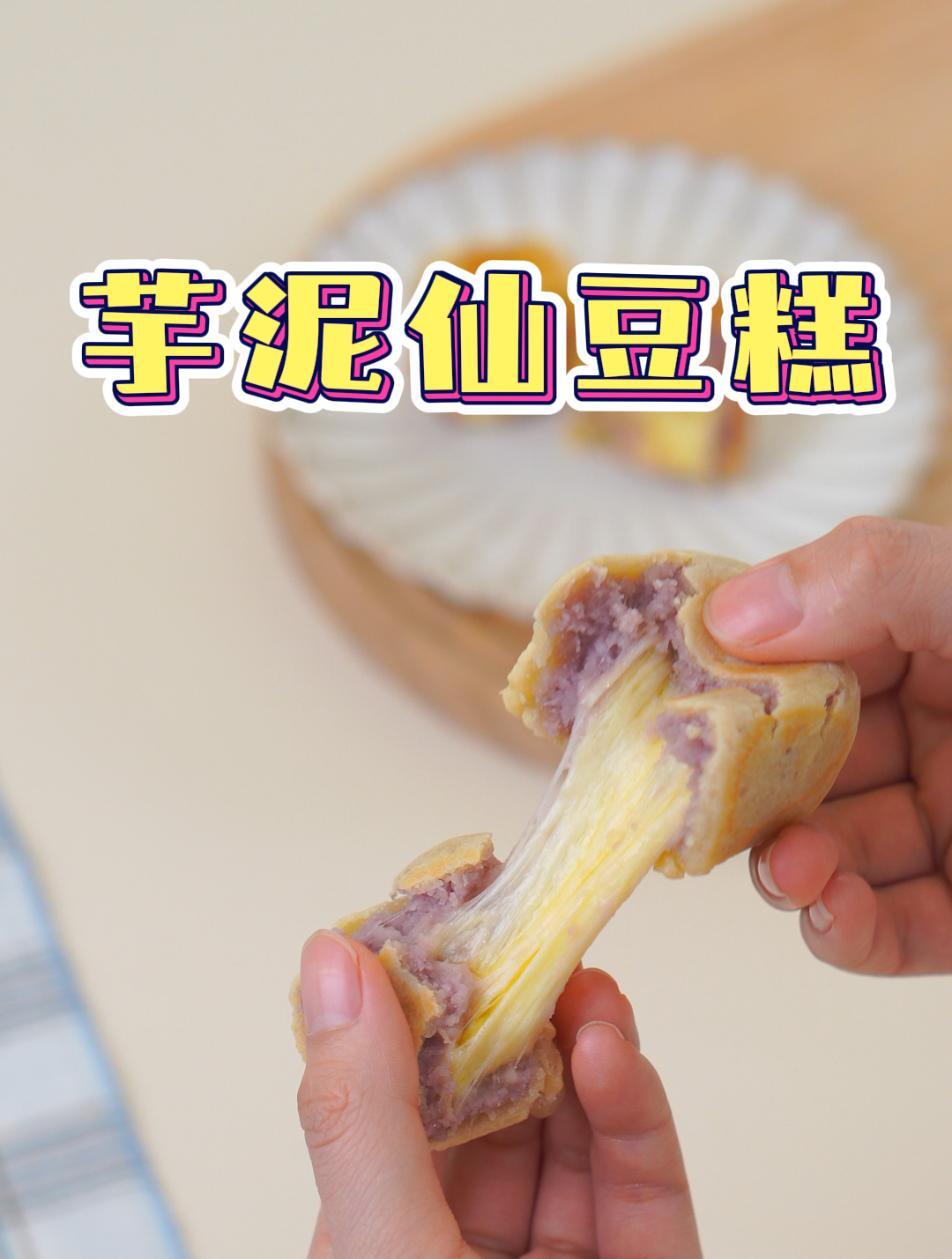 芋泥仙豆糕|免烤箱的老北京小吃,据说慈禧太后也很喜欢哦
