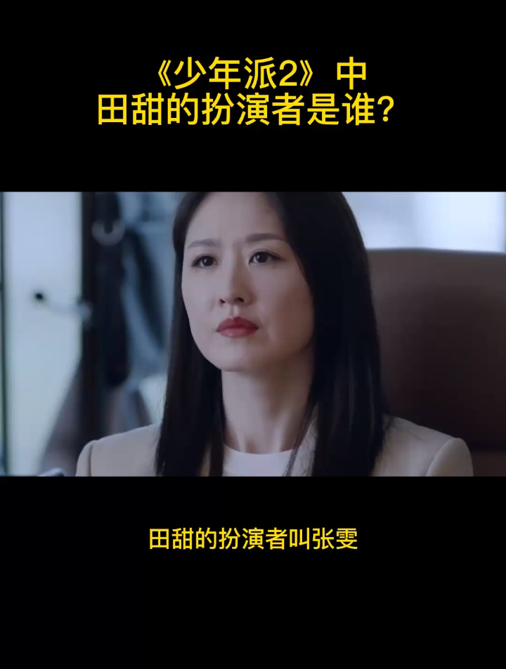 《少年派2》中田甜的扮演者是谁?