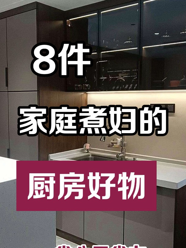 家庭煮妇的厨房好物,省心又省力