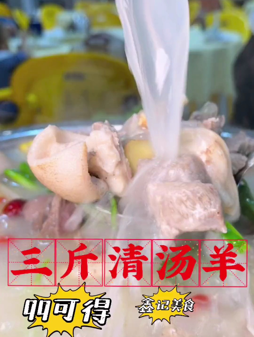 99三斤清汤羊肉还有一份配菜,顶!
